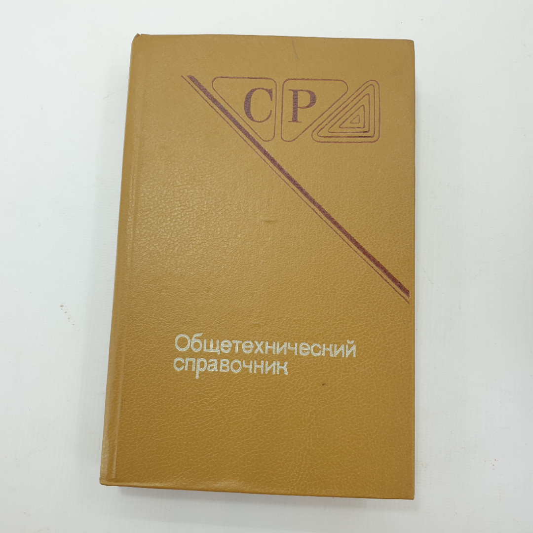 Книга "Общетехнический справочник". Картинка 1